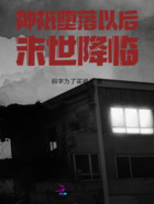 神祇堕落以后,末世降临在线阅读
