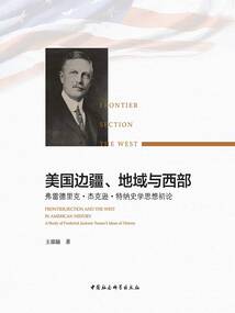 美國邊疆、地域與西部:弗雷德里克·杰克遜·特納史學思想初論