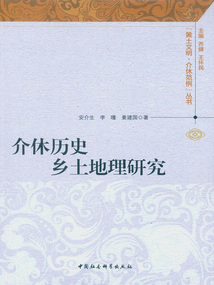 介休歷史鄉土地理研究
