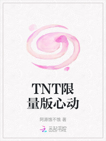 TNT限量版心動