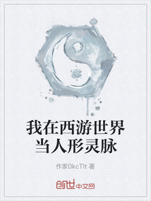 我在西游世界當(dāng)人形靈脈