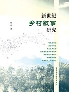 新世纪乡村叙事研究在线阅读