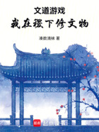 文道游戏：我在稷下修文物在线阅读