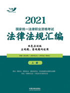 2021国家统一法律职业资格考试法律法规汇编:上册(双色应试版)在线阅读