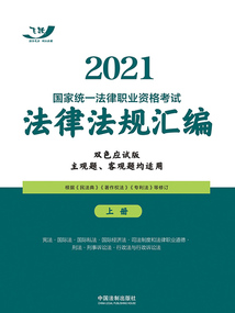 2021國家統一法律職業資格考試法律法規匯編:上冊(雙色應試版)