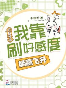 開掛修仙:我靠刷好感度躺贏飛升