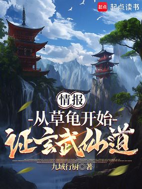 情报:从草龟开始,证玄武仙道在线阅读