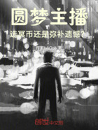 圆梦主播:选冥币还是弥补遗憾?在线阅读