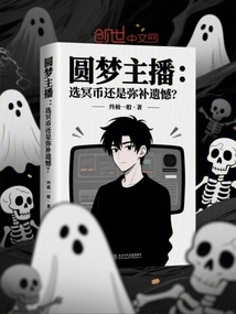 圓夢主播：選冥幣還是彌補遺憾？