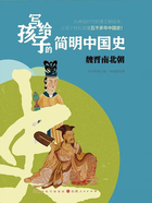 魏晋南北朝(写给孩子的简明中国史)在线阅读