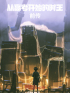 从高考开始的时王前传在线阅读