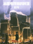 从高考开始的时王前传在线阅读