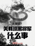 太狸弱?关我漆黑将军什么事!在线阅读