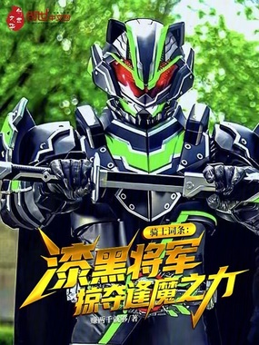 骑士词条：漆黑将军掠夺逢魔之力在线阅读