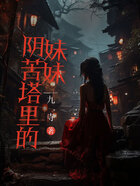 阴苦塔里的妹妹在线阅读