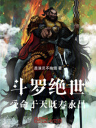 斗罗绝世:受命于天,既寿永昌!在线阅读