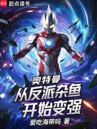 奥特曼:从反派杂鱼开始变强在线阅读