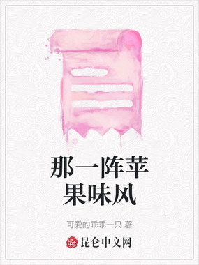 那一阵苹果味风在线阅读