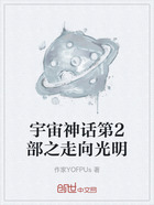 宇宙神话第2部之走向光明在线阅读