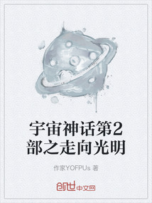 宇宙神話第2部之走向光明