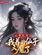 云养女友,我养的仙子入魔了?在线阅读