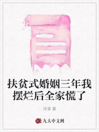 扶贫式婚姻三年我摆烂后全家慌了在线阅读