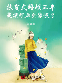 扶貧式婚姻三年我擺爛后全家慌了