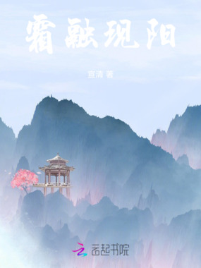 霜融现阳在线阅读