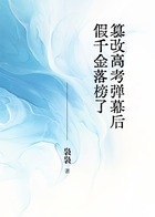 篡改高考弹幕后，假千金落榜了在线阅读