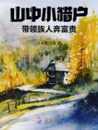 山中小猎户,带领族人奔富贵在线阅读