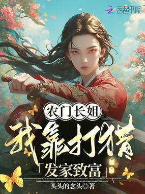 农门长姐,我靠打猎发家致富在线阅读