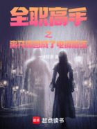 全职高手之离开霸图成了电锯磨王在线阅读