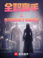全职高手之离开霸图成了电锯磨王在线阅读