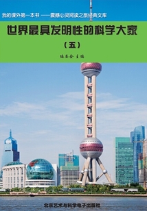 世界最具發明性的科學大家5（震撼心靈閱讀之旅經典文庫）