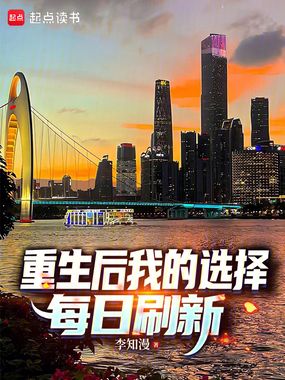 重生后我的选择每日刷新在线阅读