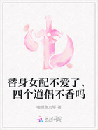 替身女配不爱了,四个道侣不香吗在线阅读