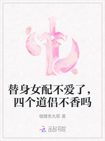 替身女配不愛了，四個道侶不香嗎