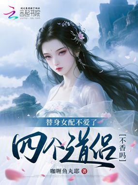 替身女配不爱了，四个道侣不香吗在线阅读