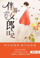 伴游女郎日记在线阅读