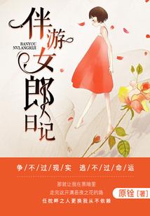 伴游女郎日記