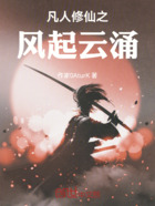 凡人修仙之风起云涌在线阅读