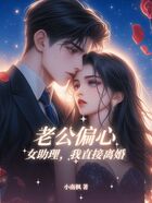 ?公偏??助理,我直接离婚在线阅读