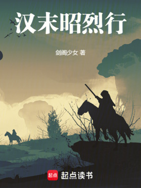 汉末昭烈行在线阅读