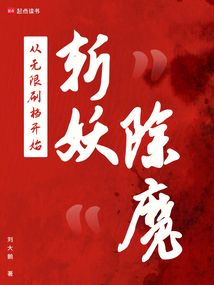 斬妖除魔，從無限刷檔開始