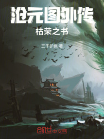 滄元圖外傳：枯榮之書