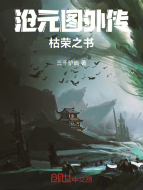 沧元图外传：枯荣之书在线阅读