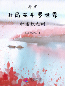 斗羅：開局在斗羅世界種虛數之樹