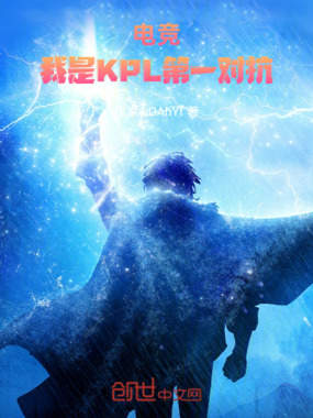 电竞:我是KPL第一对抗在线阅读