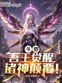 斗羅：吾王覺醒，諸神顛覆！