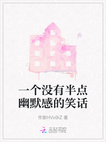 一個沒有半點幽默感的笑話